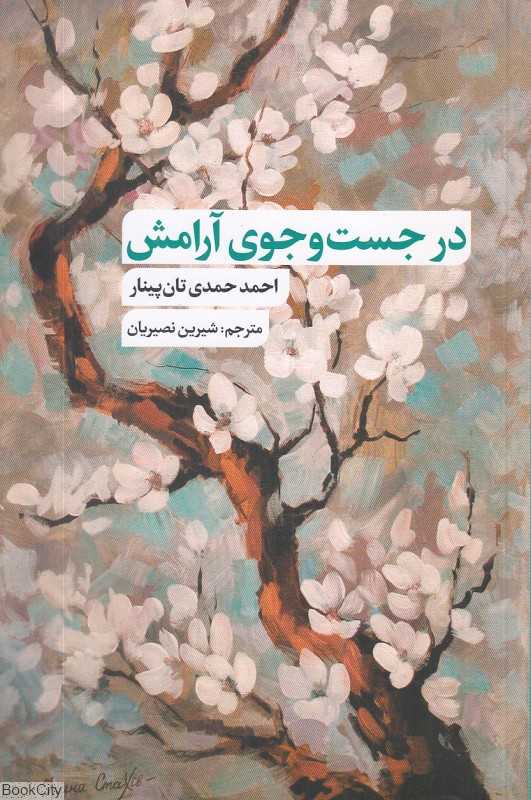 در جست‌وجوی آرامش