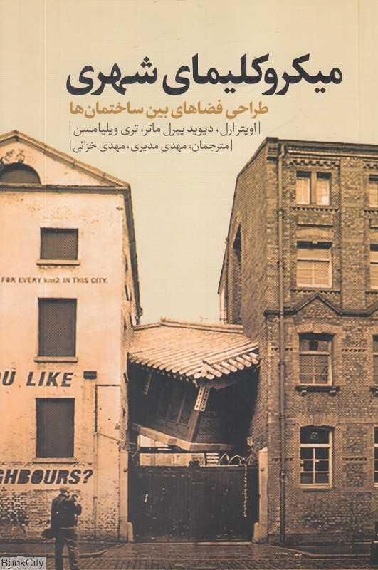 میکروکلیمای شهری (طراحی فضاهای بین ساختمان‌ها)