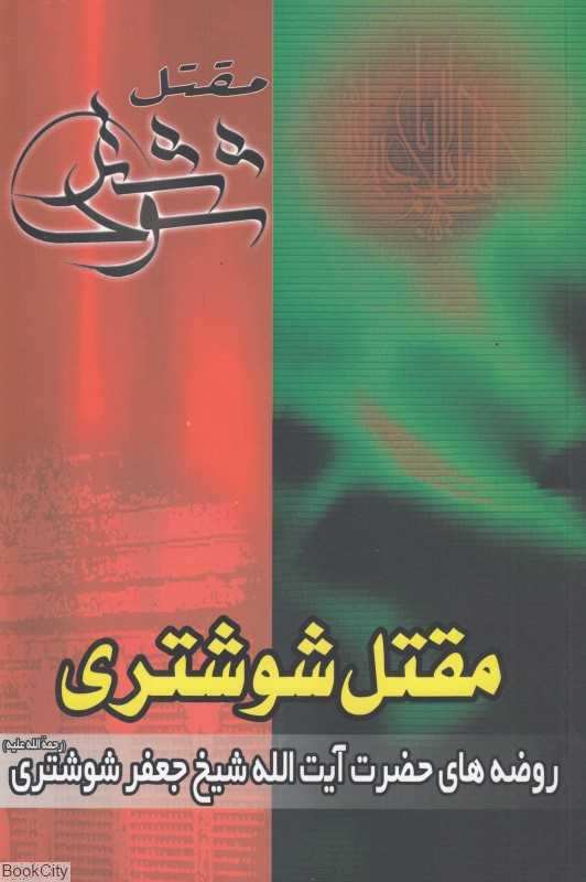 مقتل شوشتری (روشه‌های جعفر شوشتری)