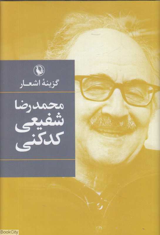 گزینه اشعار محمدرضا شفیعی کدکنی (گالینگور رقعی)