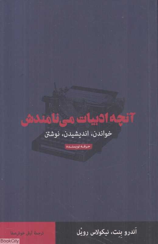 آنچه ادبیات می‌نامندش (خواندن اندیشیدن نوشتن)
