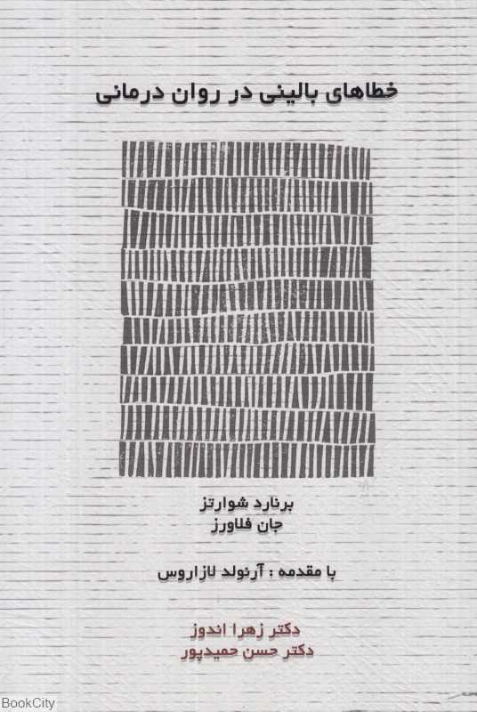 خطاهای بالینی در روان‌درمانی