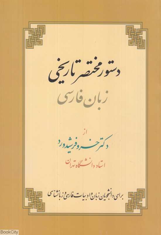دستور مختصر تاریخی زبان فارسی