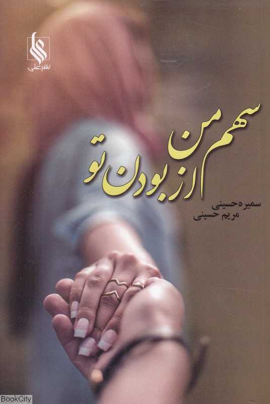 سهم من از بودن تو