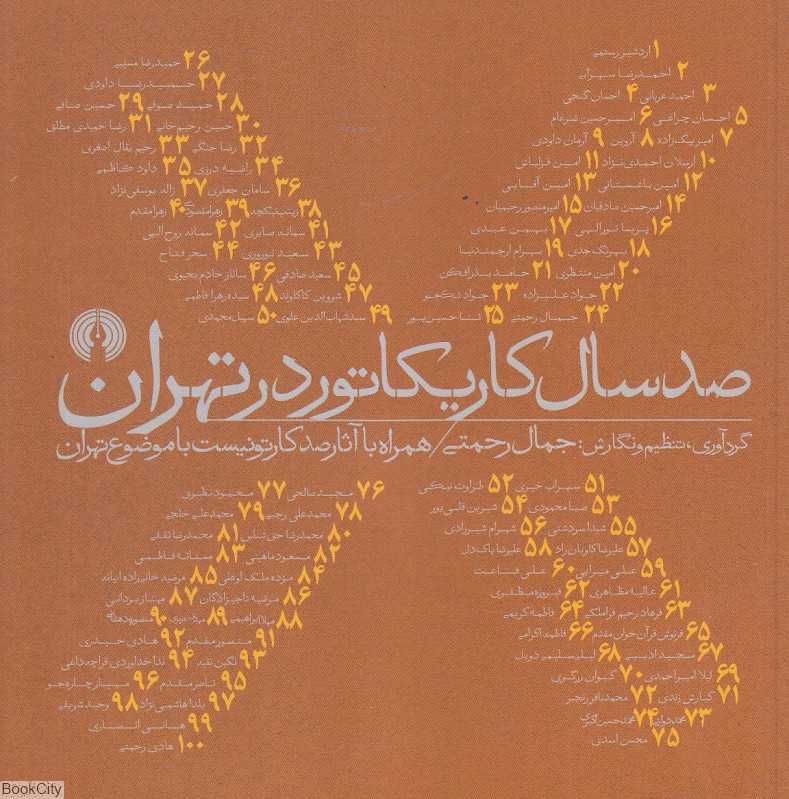 صد سال کاریکاتور در تهران