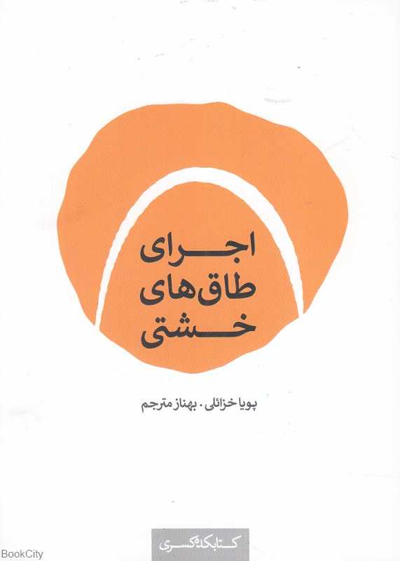اجرای طاق‌های خشتی