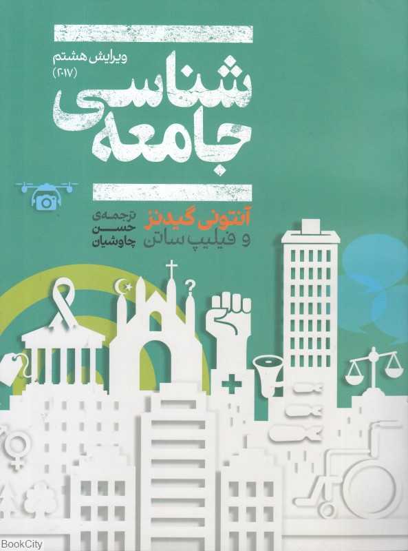 جامعه‌شناسی (علمی)