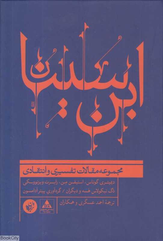 ابن‌سینا (مجموعه مقالات تفسیری و انتقادی)