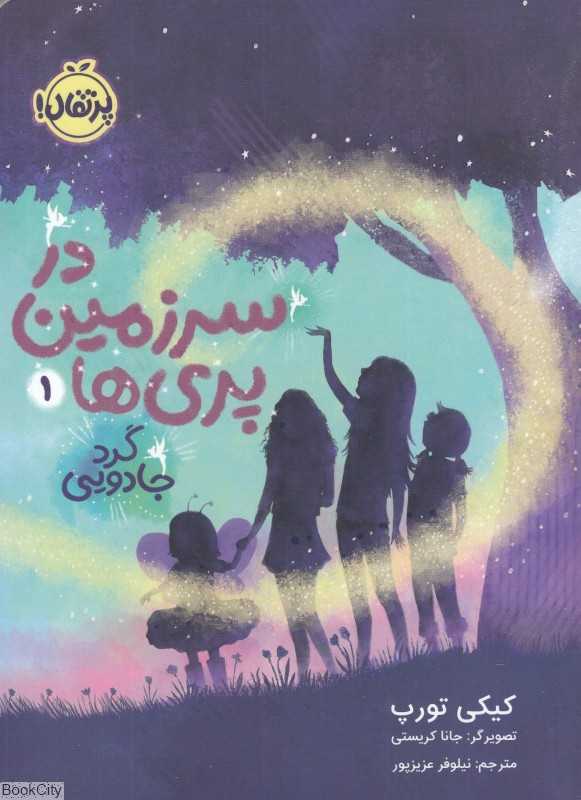 در سرزمین پری‌ها 1 (گرد جادویی) (تصویرگر جانا کریستی)