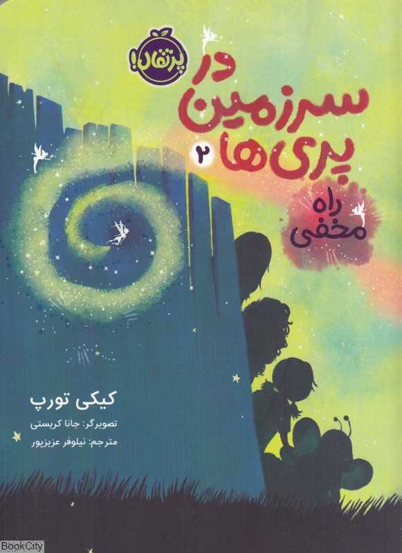 در سرزمین پری‌ها 2 (راه مخفی) (تصویرگر جانا کریستی)