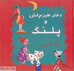 دختر هیزم‌شکن و پلنگ