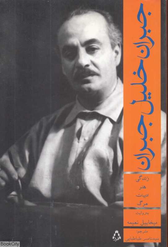 جبران خلیل جبران (زندگی هنر ادبیات مرگ)