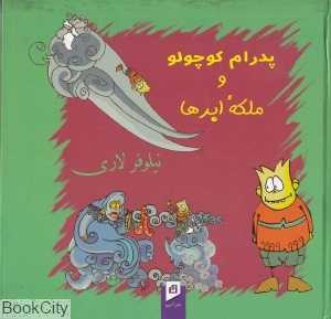 پدرام کوچولو و ملکه ابرها