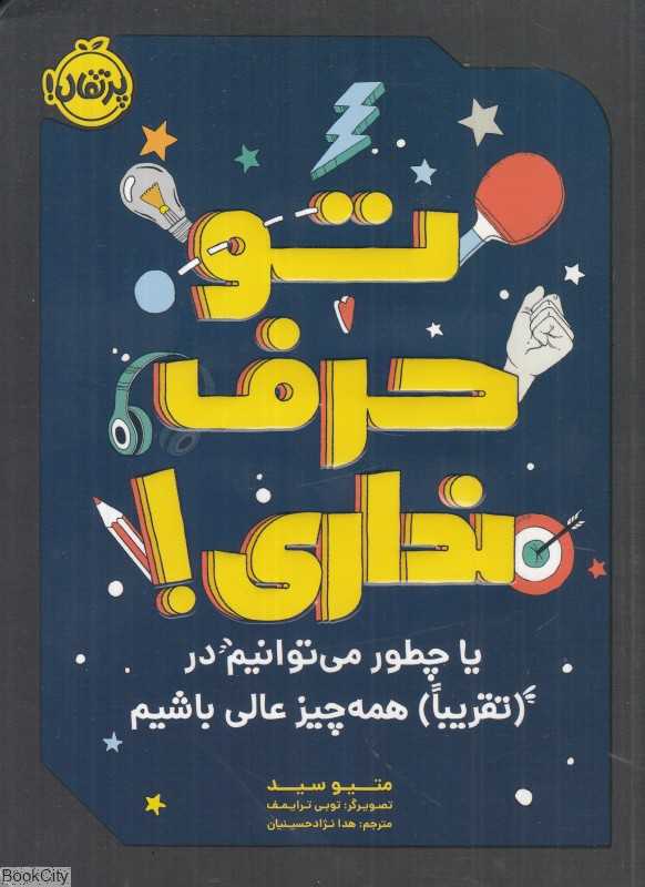 تو حرف نداری (یا چطور می‌توانیم در تقریبا همه چیز عالی باشیم)