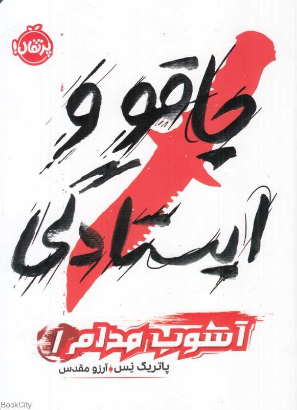 آشوب مدام 1 (چاقو و ایستادگی)