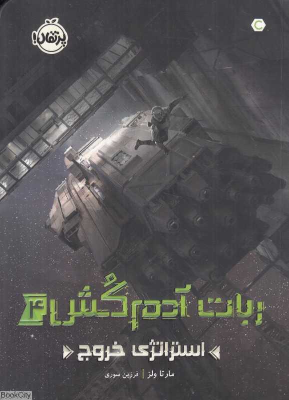 ربات آدم‌کش 4 (استراتژی خروج)