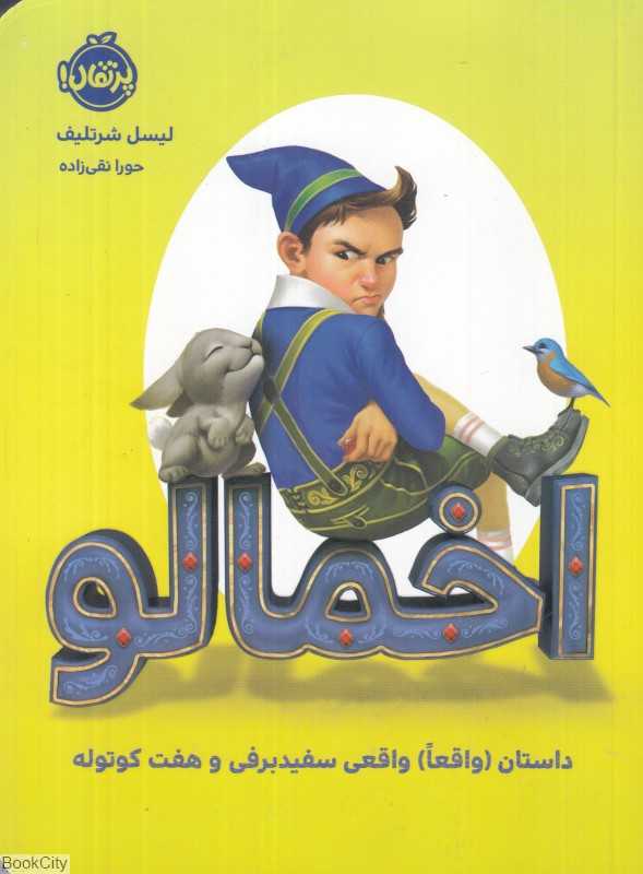 اخمالو (داستان واقعا واقعی سفید برفی و هفت کوتوله)
