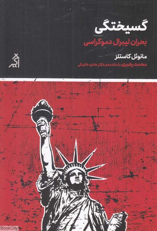 گسیختگی (بحران لیبرال دموکراسی)