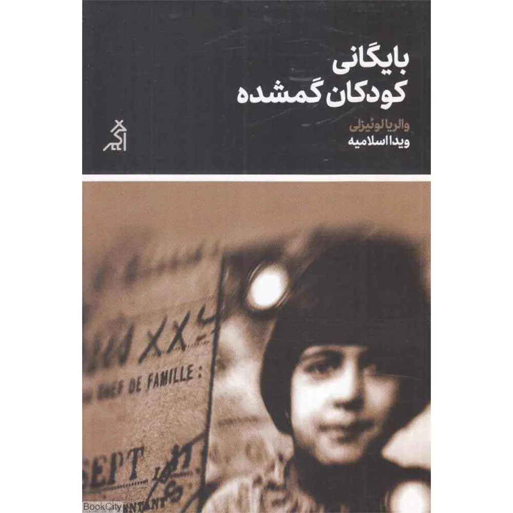 بایگانی کودکان گمشده