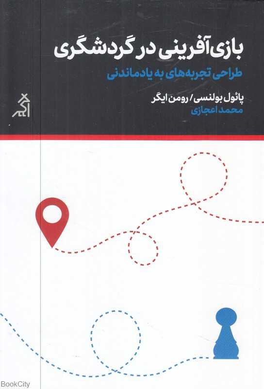 بازی‌آفرینی در گردشگری (طراحی تجربه‌های به یاد ماندنی)