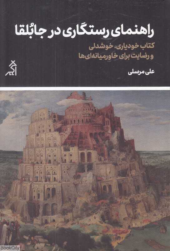 راهنمای رستگاری در جابلقا (کتاب خودیاری خوشدلی و رضایت برای خاورمیانه‌ای‌ها)