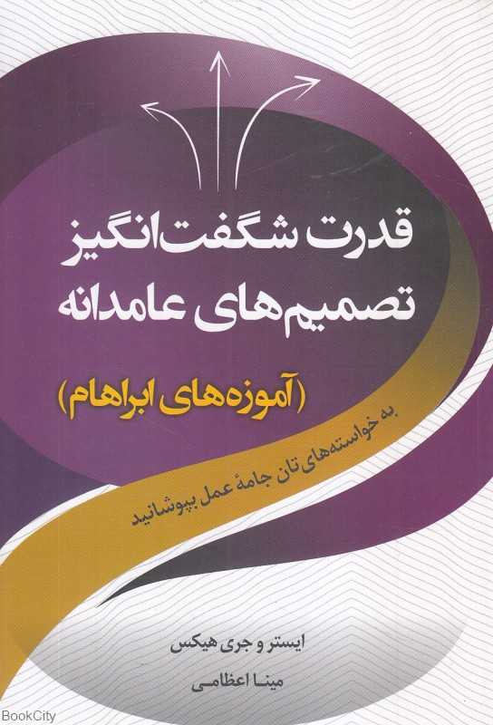 قدرت شگفت‌انگیز تصمیم‌های عامدانه (آموزه‌های ابراهام)
