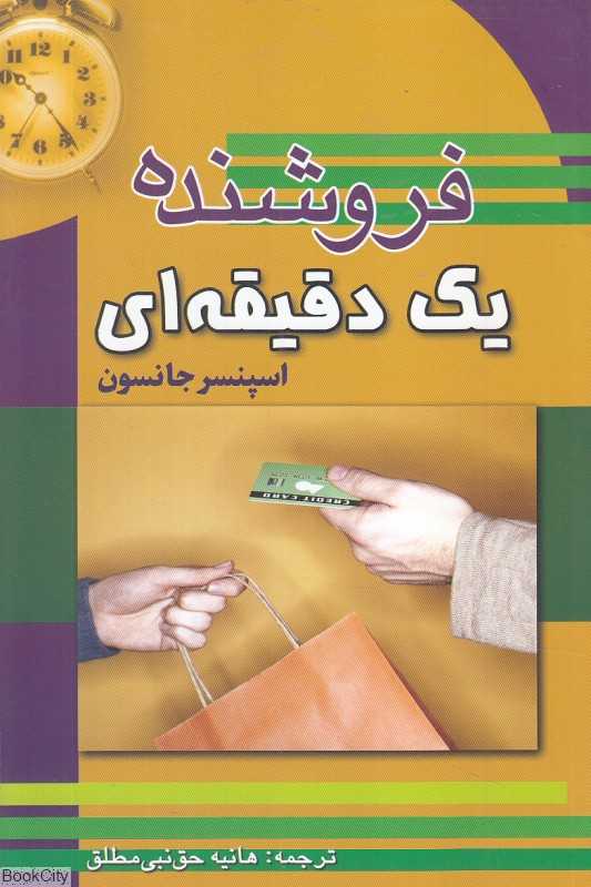 فروشنده یک دقیقه‌ای