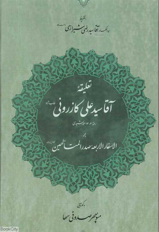 تعلیقه آقا سید علی کازرونی بر الاسفارالاربعه صدرالمتالهین