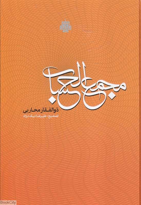 مجمع‌الحساب (دانشنامه‌ای در فن سیاق از دوره افشاریه)