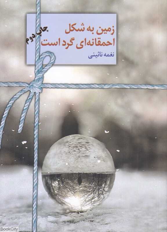 زمین به شکل احمقانه‌ای گرد است