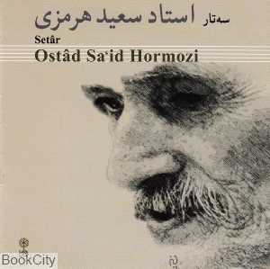 سه‌تار استاد سعید هرمزی 2