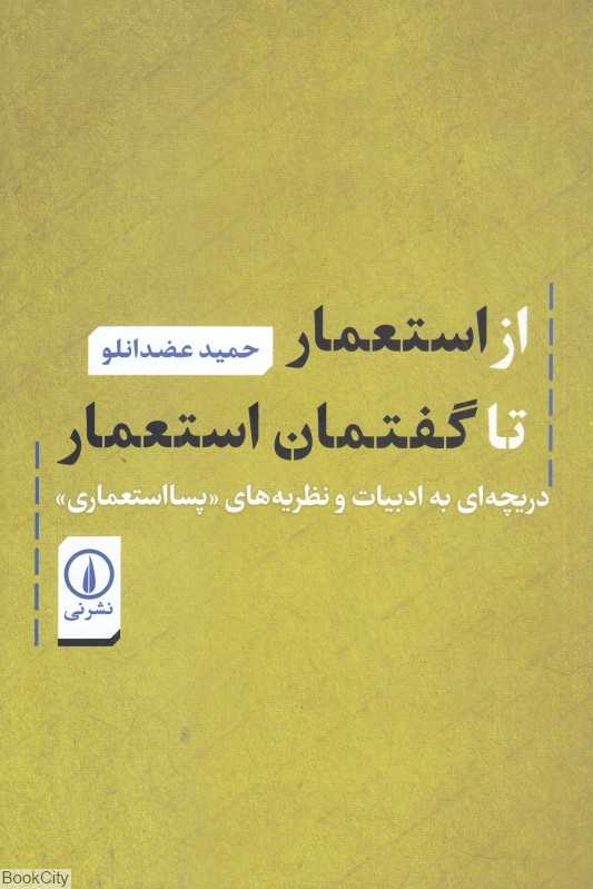 از استعمار تا گفتمان استعمار (دریچه‌ای به ادبیات و نظریه‌های پسااستعماری) - 0