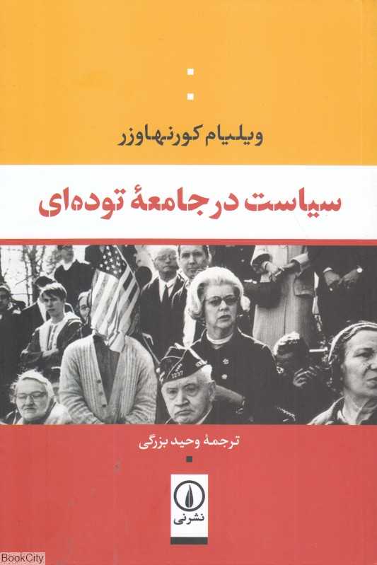 سیاست در جامعه توده‌ای - 0