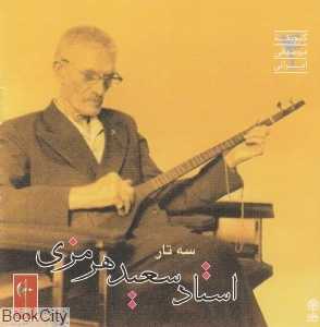سه‌تار استاد سعید هرمزی 1