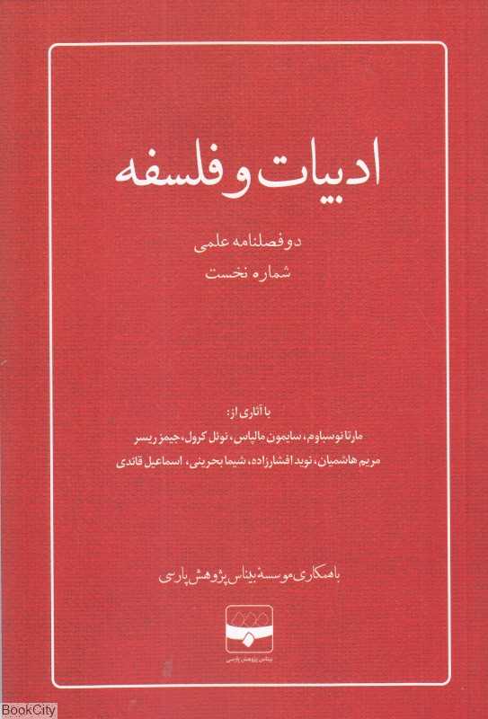 نشریه ادبیات و فلسفه 1 (دو فصلنامه علمی)