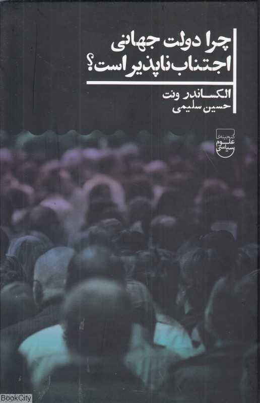 چرا دولت جهانی اجتناب‌ناپذیر است
