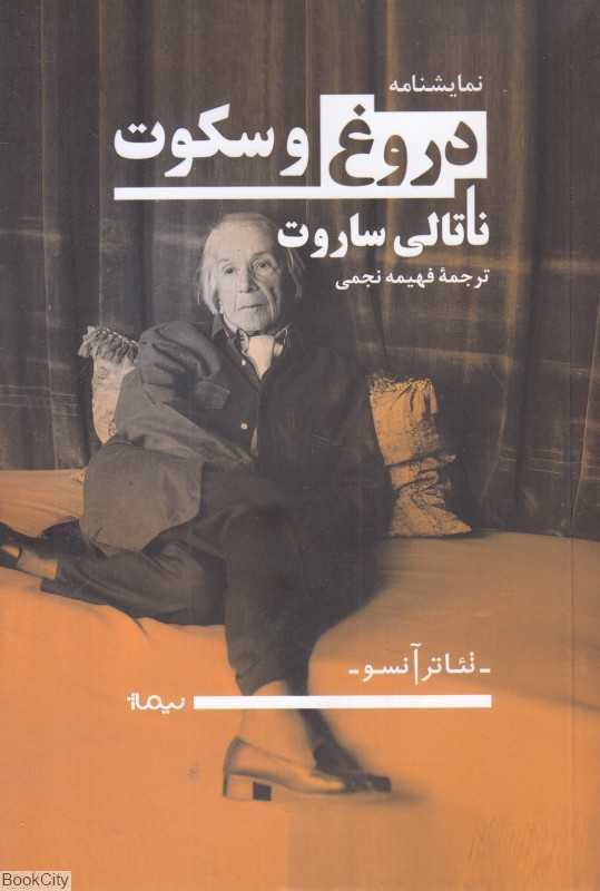 نمایشنامه دروغ و سکوت (تئاتر آنسو)