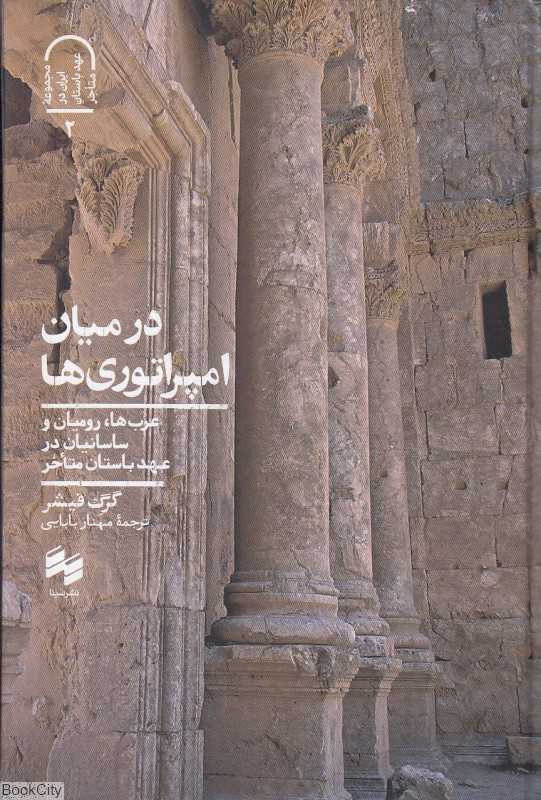 درمیان امپراتوری‌ها (عرب‌ها رومیان و ساسانیان در عهد باستان متاخر)