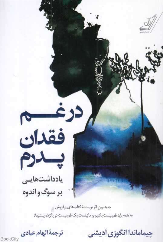در غم فقدان پدرم (یادداشت‌هایی بر سوگ و اندوه)