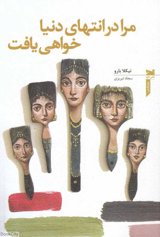 مرا در انتهای دنیا خواهی یافت