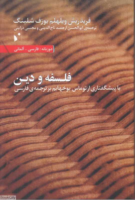فلسفه و دین (با پیشگفتاری از توماس بوخهایم بر ترجمه فارسی)