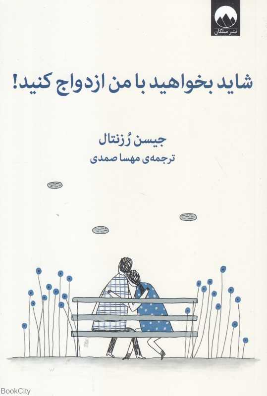 شاید بخواهید با من ازدواج کنید