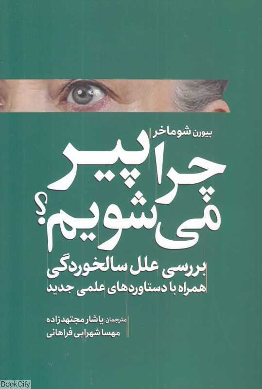 چرا پیر می‌شویم (بررسی علل سالخوردگی همراه با دستاوردهای علمی جدید)