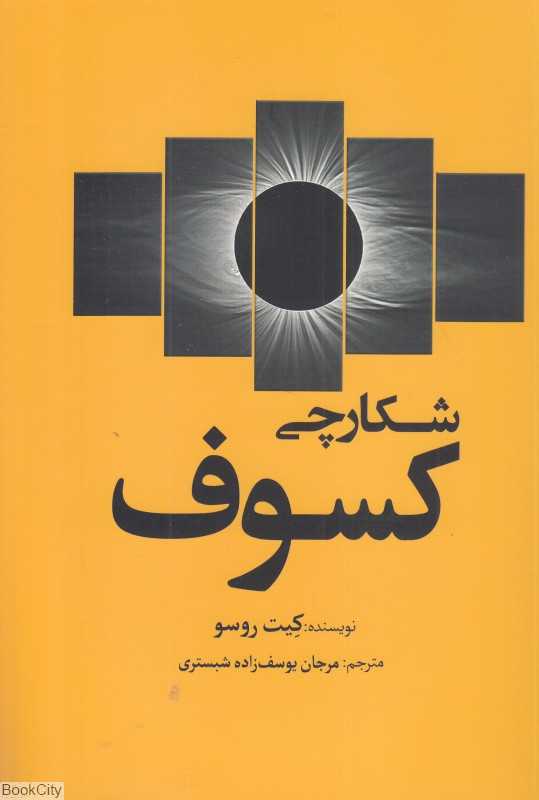 شکارچی کسوف