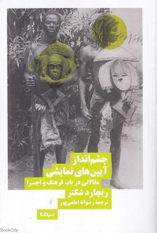چشم‌انداز آیین‌های نمایشی (مقالاتی در باب فرهنگ و اجرا)