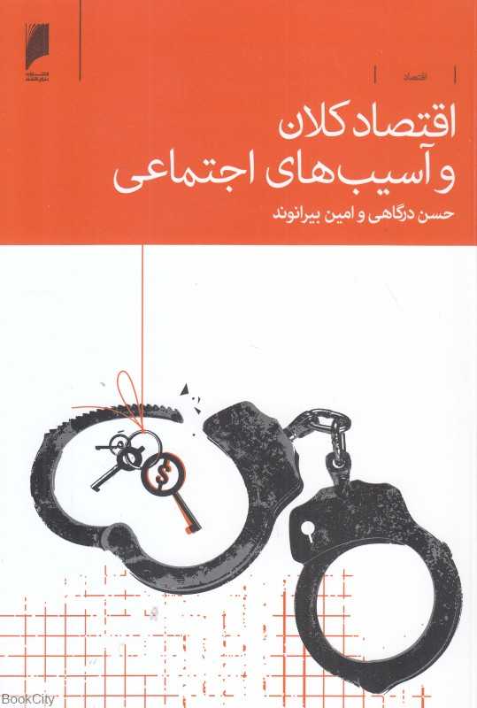 اقتصاد کلان و آسیب‌های اجتماعی