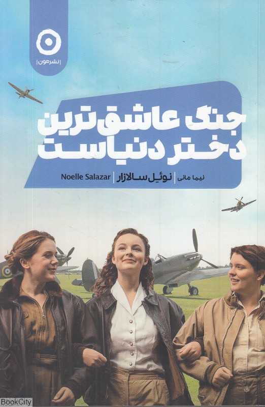 جنگ عاشق‌ترین دختر دنیاست