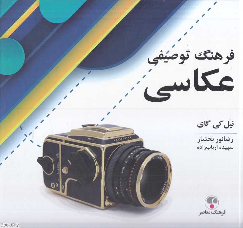 فرهنگ توصیفی عکاسی