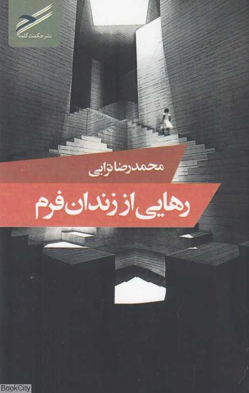 رهایی از زندان فرم