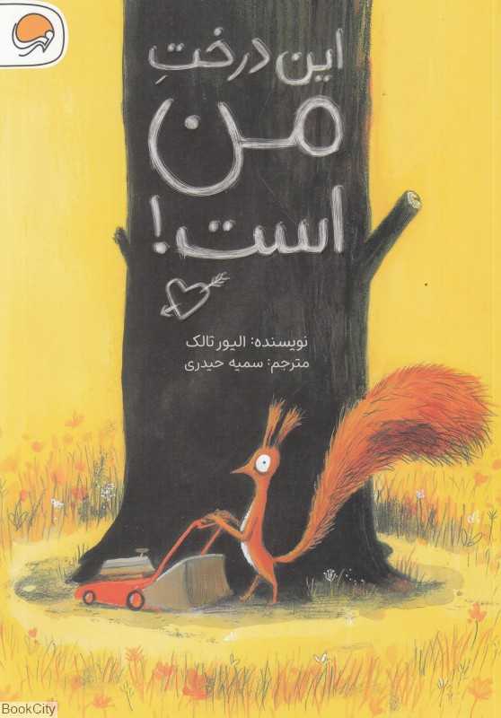 این درخت من است - 0